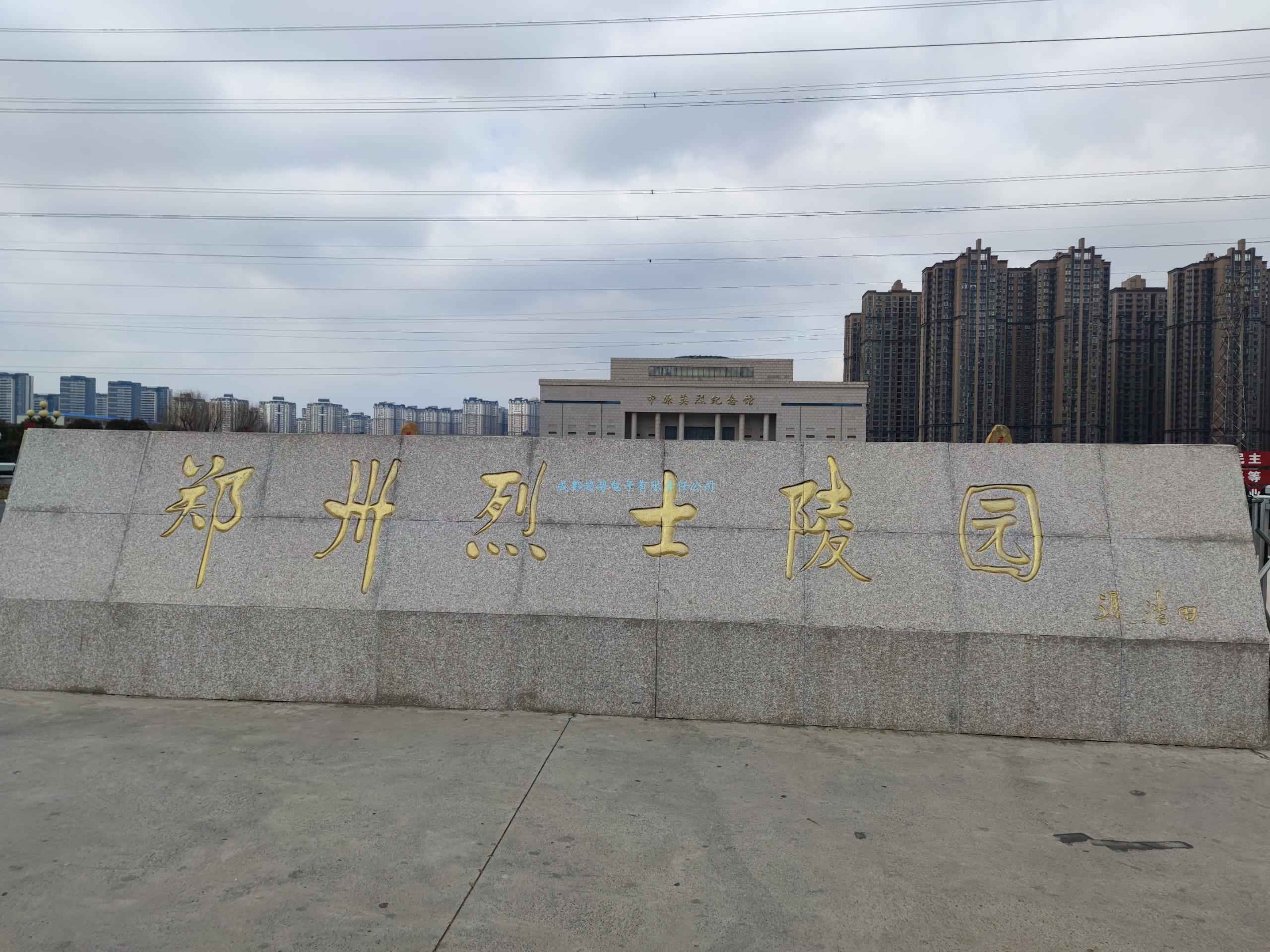 2023年03月06日河南省郑州某部队测绘院校三维数字沙盘项目交付！瞻仰河南省郑州烈士陵园！我司工程师们自发前往的第85个烈士陵园