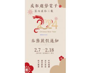 2024年春节放假通知！祝大家2024龙腾四海！财源广进！身体安康！