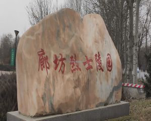 2021年12月31日河北省廊坊某院校三维数字沙盘电子沙盘交付！瞻仰廊坊市革命烈士陵园！