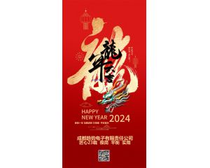 祝各位合作伙伴和用户们：2024年！龙腾虎跃！财源广进！平安吉祥！身体安康！阖家幸福！