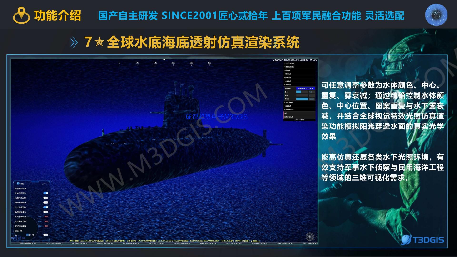 T3.0 7全球水底海底投射仿真渲染系统