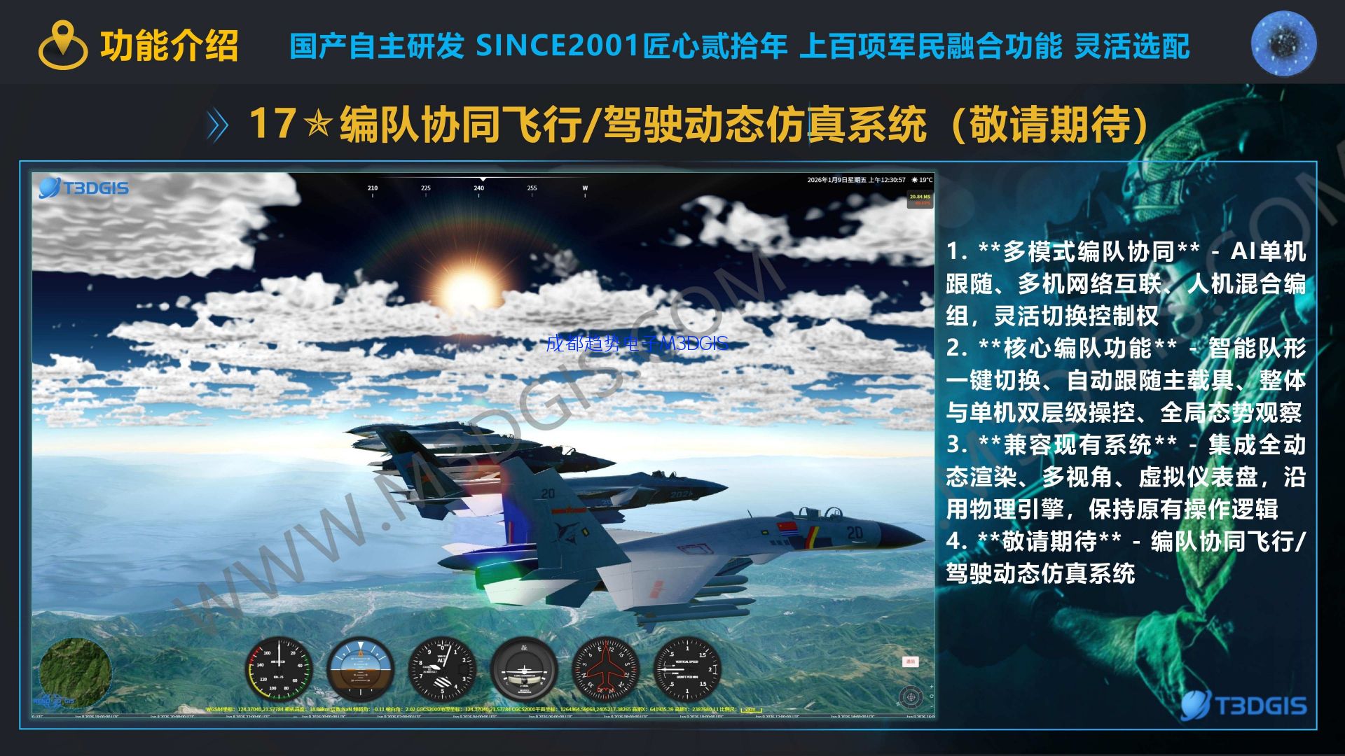 T3.0 17编队协同飞行/驾驶动态仿真系统（开发中）